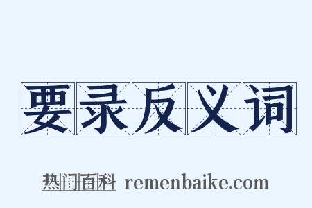 要录反义词是什么意思的图片